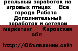 Rich Birds-реальный заработок на игровых птицах. - Все города Работа » Дополнительный заработок и сетевой маркетинг   . Кировская обл.